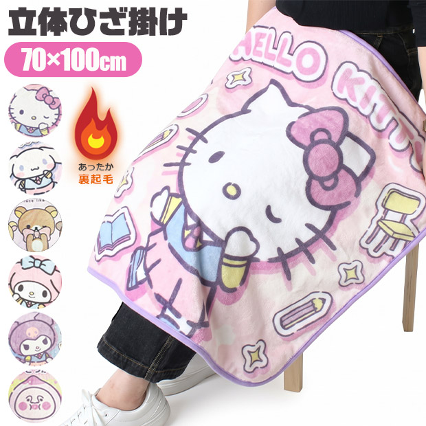 ハローキティ サンリオ キャラクター ひざ掛け フランネル