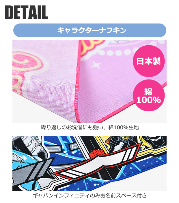 サロンジェ プリキュア ギャバン インフィニティ 超宇宙刑事 ナフキン