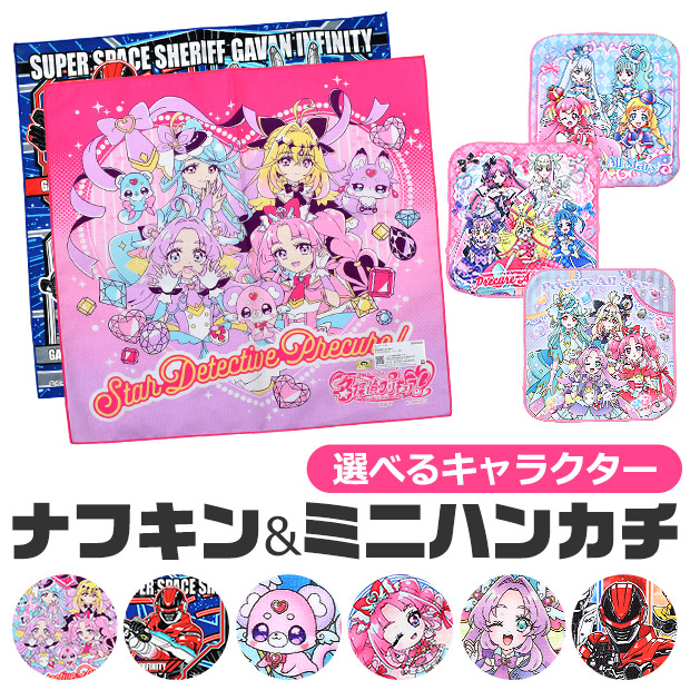 サロンジェ プリキュア ギャバン インフィニティ 超宇宙刑事 ナフキン