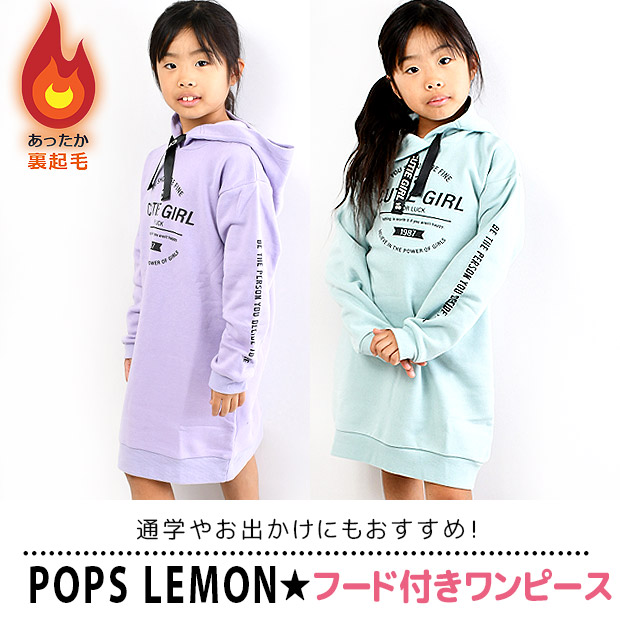 POPS LEMON 裏起毛 パーカーワンピース ワンピース ワンピ キッズ 女の子 120cm 130cm トップス 子供服 スカート あったか  かわいい フード付