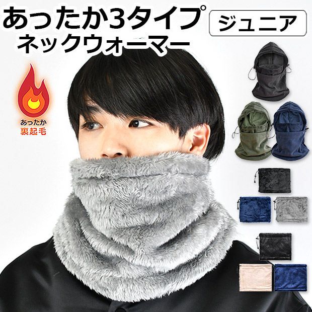 ネックウォーマー ジュニア 2way フード付き 裏起毛 中高生 メンズ 