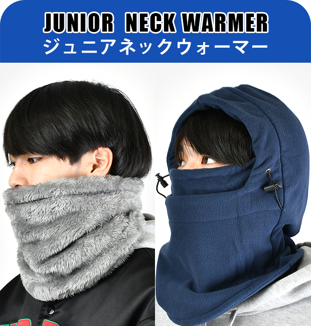 ネックウォーマー ジュニア 2way フード付き 裏起毛 中高生