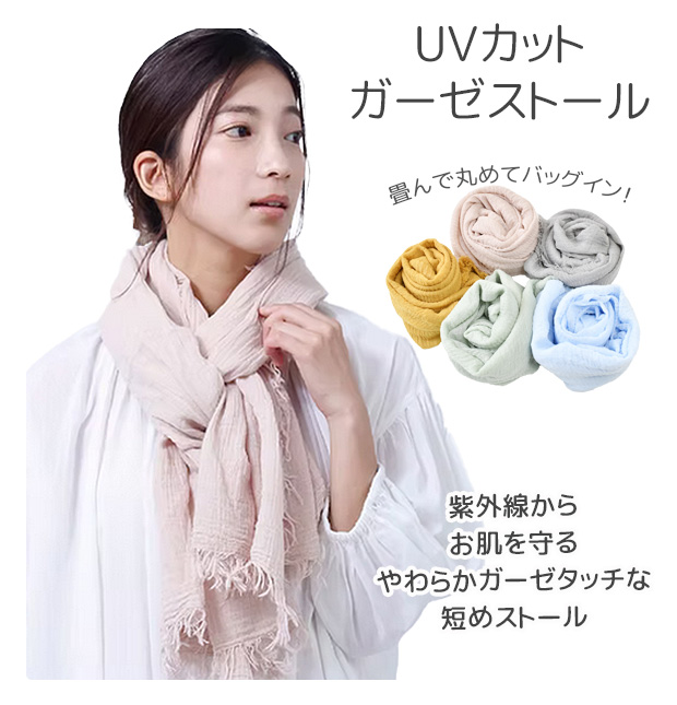UVカット ストール ガーゼストール 羽織り 薄手 レディース 大判 紫外線カット UV対策 日焼け対策 首 ショール 春夏 スカーフ ...