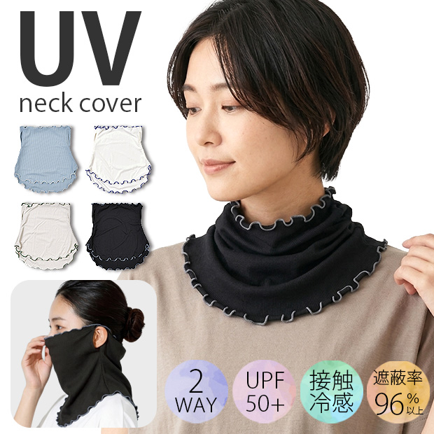 ネックカバー uv 冷感 首 シワ おしゃれ クール フェイスカバー UPF50+