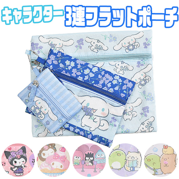 sanrio サンリオ キャラクター 三連フラットポーチ フラット