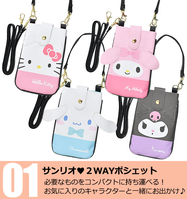 sanrio（サンリオ） 2WAYポシェット ポシェット かわいい ハロー