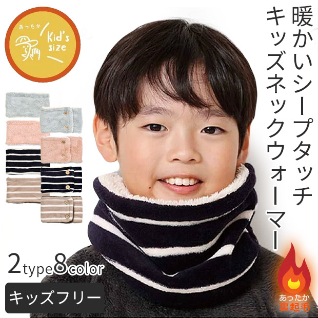 キッズ ネックウォーマー 裏ボア 裏起毛 ネックウォーマー リバーシブル ネックウォーマー マフラー 男の子 女の子 子ども用 オーブ メール便送料無料 Sf93 3326 93 3408 こども服のsir サー 通販 Yahoo ショッピング
