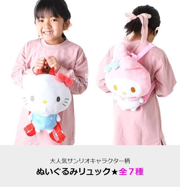 サンリオ リュックサック ぬいぐるみ ぬいぐるみリュック キャラクター キッズ 子供 男の子 女の子 かわいい 幼稚園 保育園 小学生 リュック バッグ プレゼント | ブランド登録なし | 14