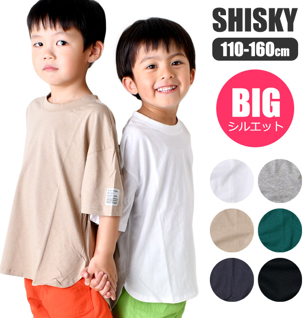 SHISKY シスキー ラウンドヘム 半袖 Tシャツ BIGシルエット キッズ