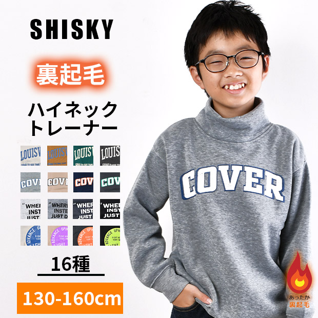 SHISKY シスキー ハイネック トレーナー 裏起毛 キッズ 子供服 秋 冬