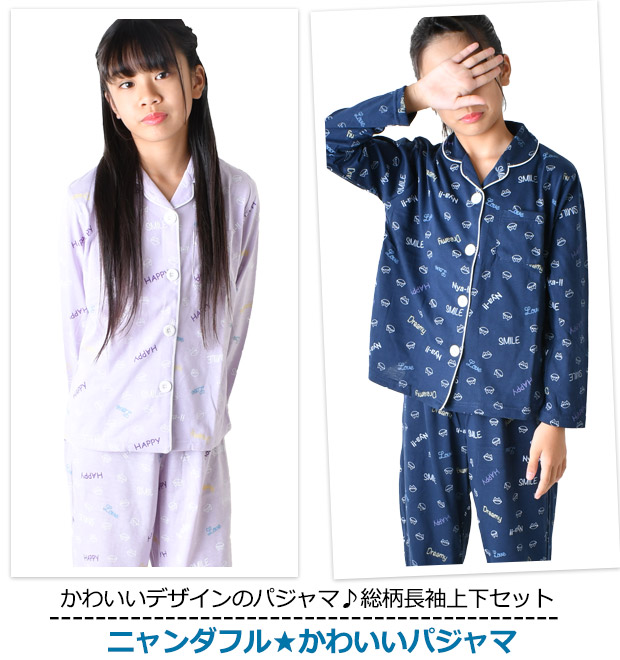 ニャンダフル パジャマ 上下セット 長袖 長袖パジャマ 総柄 女の子