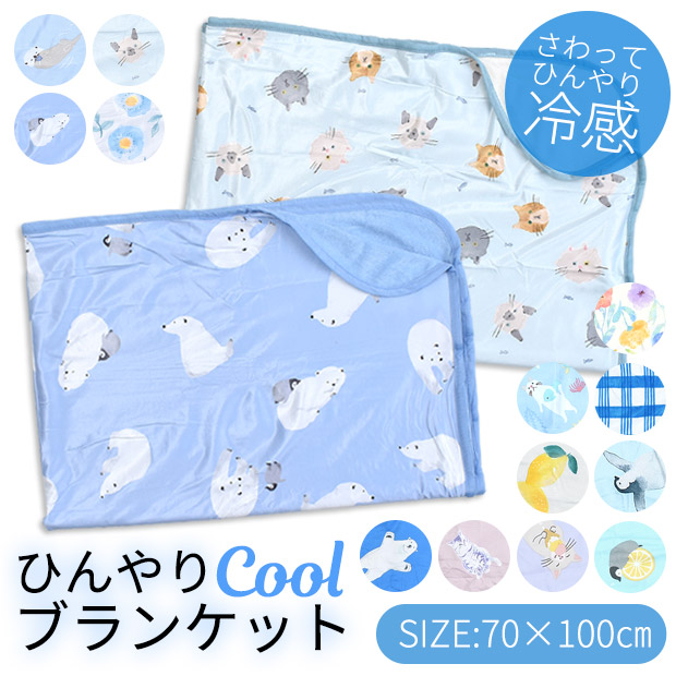 ひんやりブランケット ひんやりCOOLブランケット 冷感 ブランケット