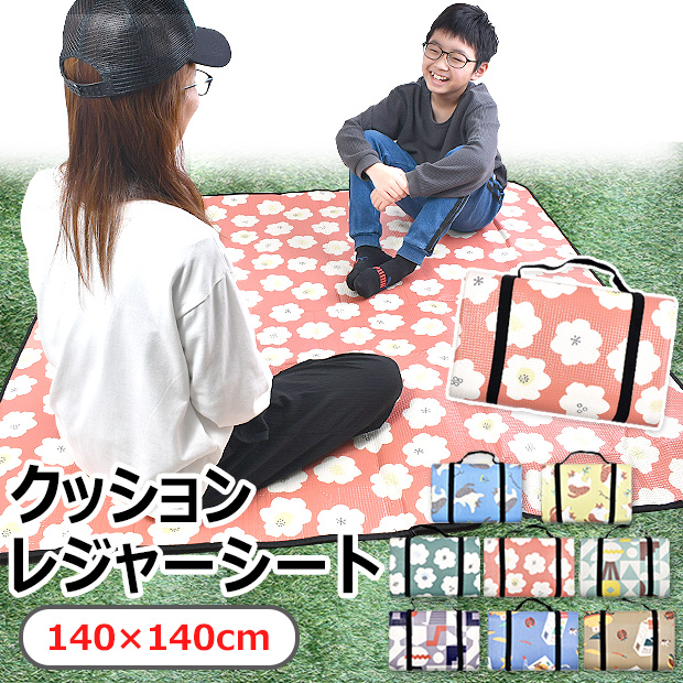 レジャーシート 2〜3人用 厚手 大判 クッション Mサイズ 140×140cm かわいい おしゃれ 家族 レジャー 運動会 2人用 3人用 大きい 軽い 防水 コンパクト