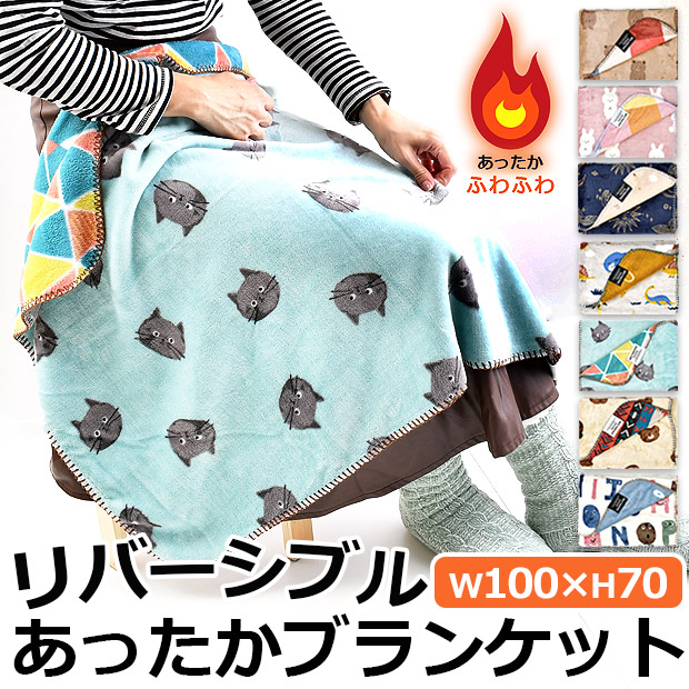 FRIENDSHILL（フレンズヒル） ブランケット リバーシブル ひざ掛け