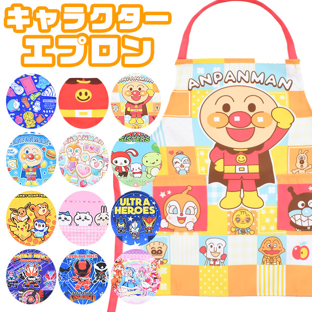 キャラクター エプロン 子供用 キッズ お手伝い 子供用エプロン 110 男の子 女の子 小学生 子供 子ども 保育園 幼稚園 アンパンマン ちいかわ ドラえもん | バンダイナムコエンターテインメント | 03