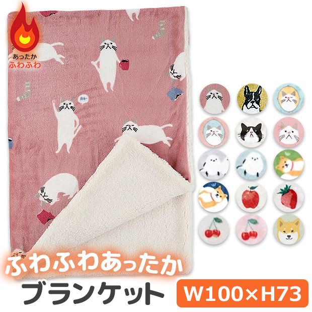 ブランケット ひざ掛け 膝掛 かわいい ボア付き 73×100cm 暖かい 毛布