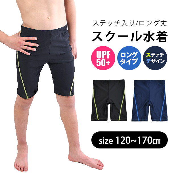 最大70%OFFクーポン スクール水着 男の子 男子 ロング ステッチ入り