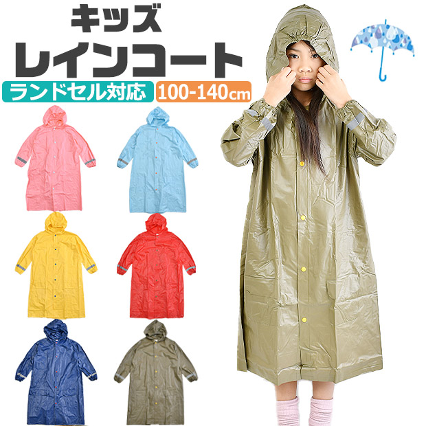 レインコート キッズ オシャレ ランドセル対応 キッズレイン