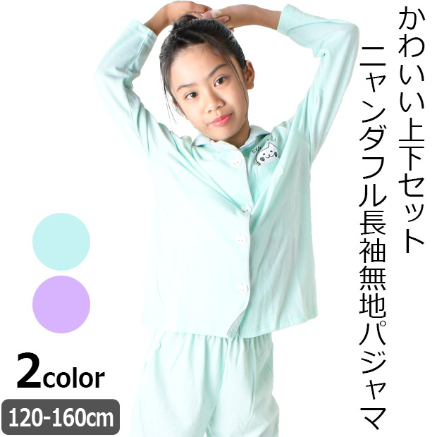 ニャンダフル パジャマ 上下セット 長袖 長袖パジャマ 無地 シンプル