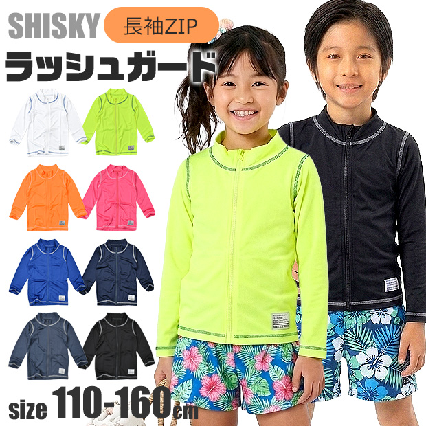 SHISKY（シスキー） ラッシュガード キッズ 長袖 ジップアップ UV