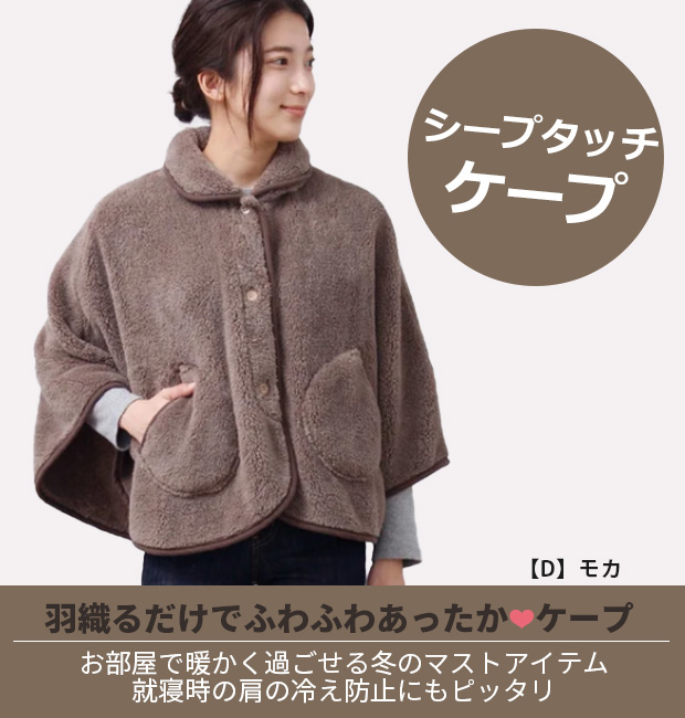 ケープ ポンチョ レディース フリーサイズ シープタッチ 前開き 羽織り