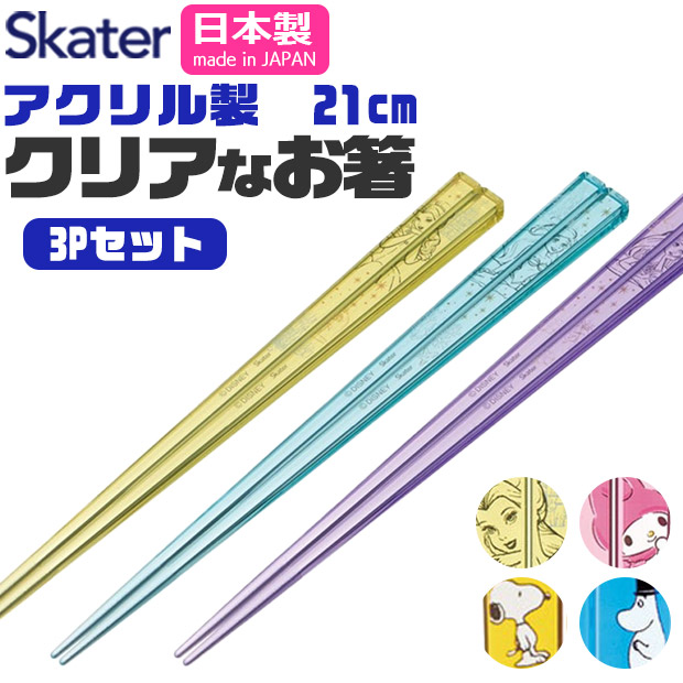 SKATER スケーター 箸 お箸 おはし 子供 こども 日本製 国産