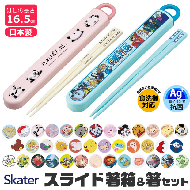 SKATER スケーター 箸 ケース付き 箸箱 子供 キッズ 男の子