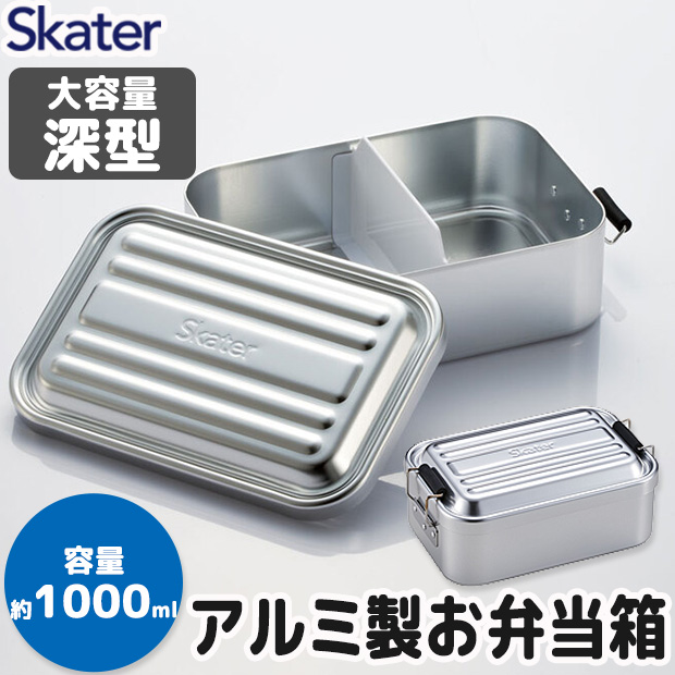 スケーター 深型アルミふわっとランチボックス お弁当箱 大人 一段