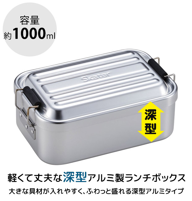 スケーター 深型アルミふわっとランチボックス お弁当箱 大人 一段