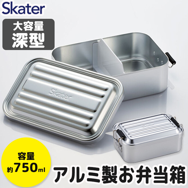 スケーター 深型アルミふわっとランチボックス お弁当箱 大人 一段 アルミ弁当 ドーム型 大容量 750ml 中学生 高校生 部活 仕切りあり おしゃれ 男性 女性 AFTD8 | スケーター