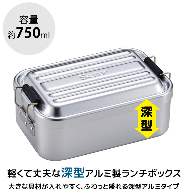 スケーター 深型アルミふわっとランチボックス お弁当箱 大人 一段 アルミ弁当 ドーム型 大容量 750ml 中学生 高校生 部活 仕切りあり おしゃれ 男性 女性 AFTD8 | スケーター | 02