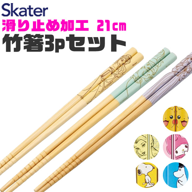 SKATER スケーター お箸 竹箸 おはし セット 3膳 3本 子供 21cm