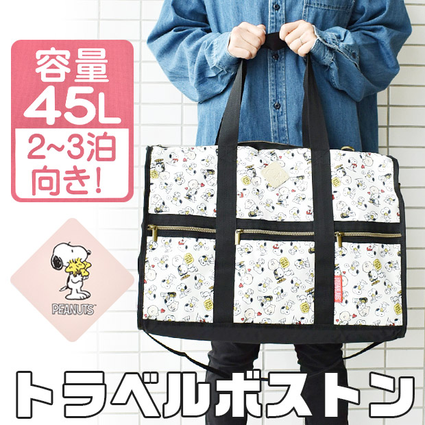 SNOOPY（スヌーピー） トラベルボストン 2WAY ボストンバッグ マザーズ