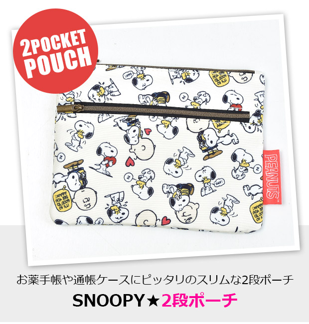 SNOOPY 2段ポーチ ポーチ スヌーピー スリムポーチ 小物入れ メイク