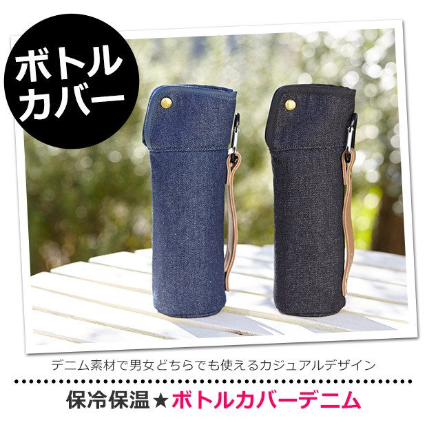 tone ボトルカバーデニム アルミシート アルミ蒸着シート 保冷 保温