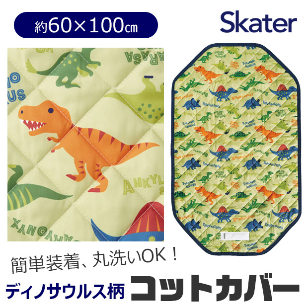 SKATER 恐竜柄 コットカバー 保育園 100 60x100cm キルト 裏メッシュ