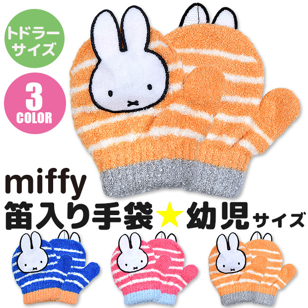 Yahoo! Yahoo!ショッピング(ヤフー ショッピング)miffy ミッフィー キャラクター ミトン 手袋  笛 幼児 子供 トドラー 男の子 女の子 日本製 防寒 保温  あったか ふわふわ のびのび手袋