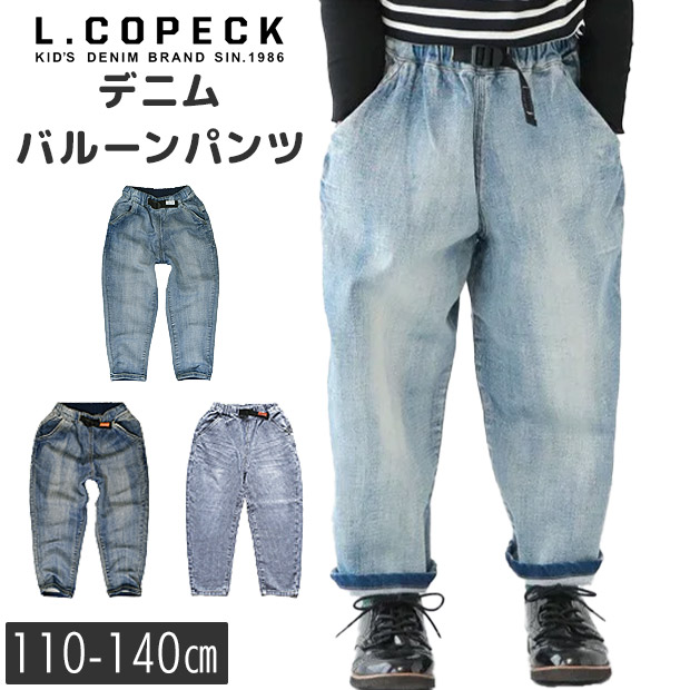 L.COPECK エルコペック デニムバルーンパンツ キッズ ジュニア ジーパン ジーンズ 男の子 ロングパンツ ボトムス 長ズボン 子供服 女の子 大きいサイズ おしゃれ | L.COPECK