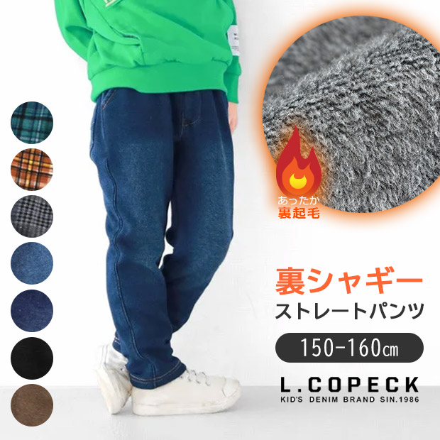 L.COPECK（エルコペック） 裏起毛 裏シャギー 暖かい 防寒 パンツ