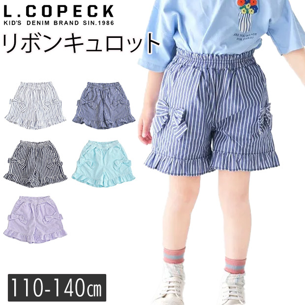 L.COPECK（エルコペック） リトルコペック キュロット キッズ 女の子