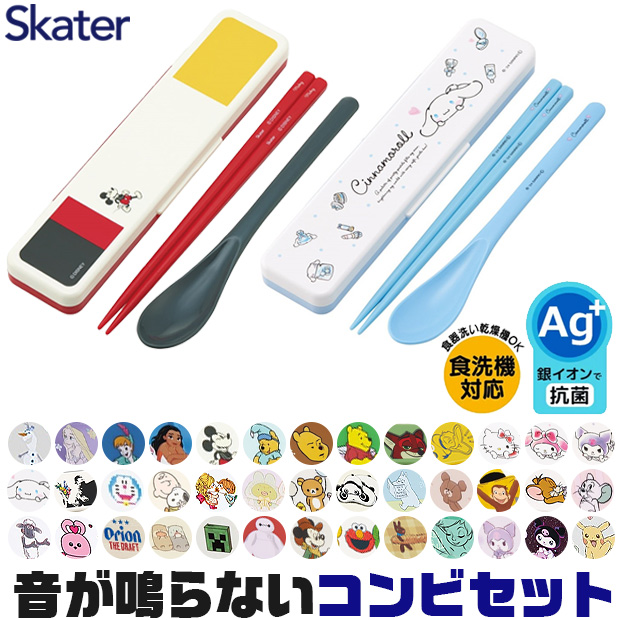 SKATER スケーター コンビセット 抗菌加工 日本製 音が鳴らないコンビセット 箸 スプーン セット レディース 大人 子供 小学校 BPAフリー BPA-Free 送料無料 | ブランド登録なし
