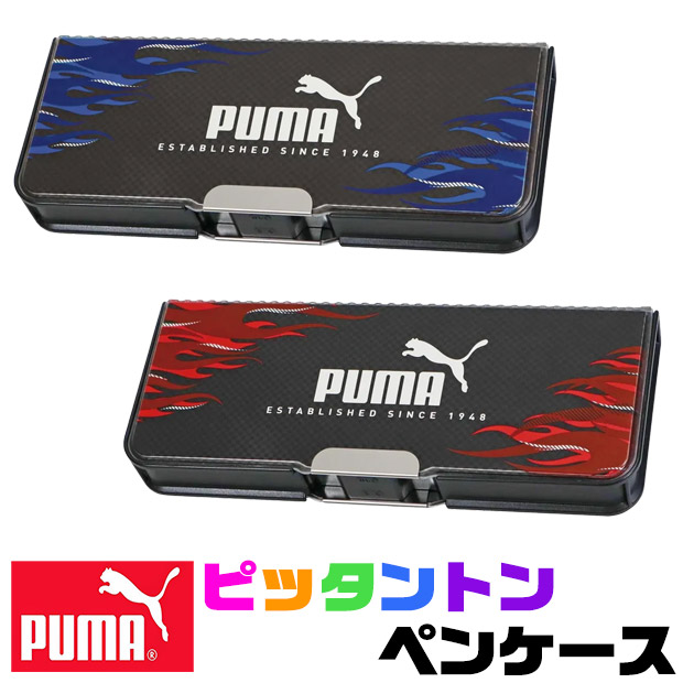ふでばこ プーマ」の人気商品一覧 | 安い商品を通販サイトから探す