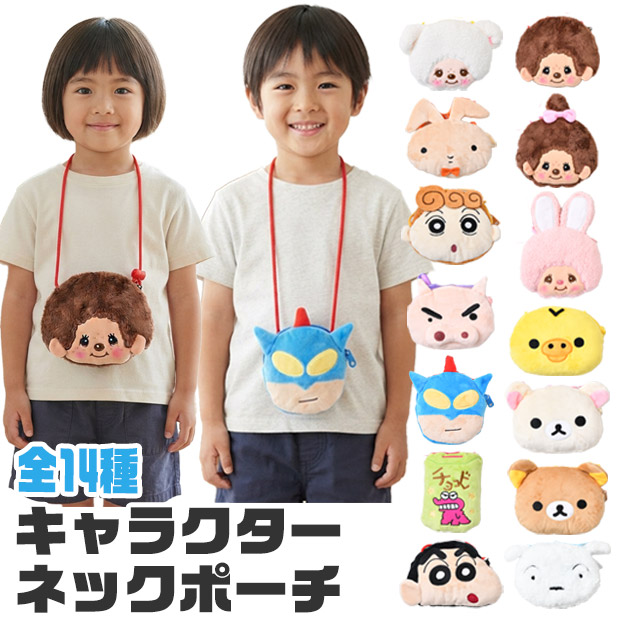 ネックポーチ ポーチ  キャラクター キャラクターグッズ モンチッチ クレヨンしんちゃん リラックマ アニメ 子ども 財布 ぬいぐるみ ぬいぐるみポーチ 送料無料