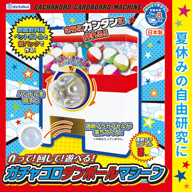 人気が高い ガチャガチャ カプセル 夏休み自由工作 Podzamcze Dobczyce Pl