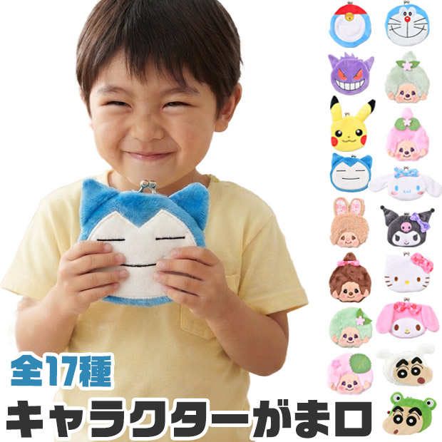 がま口 ポーチ キャラガマ キャラクター がま口財布 がま口 小銭入れ キャラクター 財布 かわいい コンパクト ポーチ キャラクター グッズ サンリオ 財布