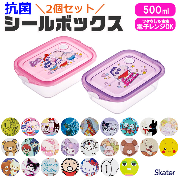 スケーター skater 抗菌シールボックス シールボックス 保存容器