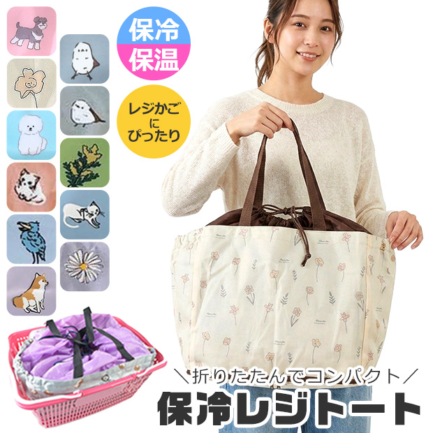 保冷 保温 レジトート エコバッグ 折りたたみ コンパクト  レジバッグ トートバッグ バック レディース 肩掛け マチ付き 買い物かご 大容量 送料無料