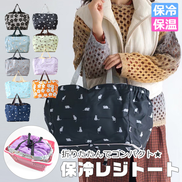 保冷 保温 レジトート 保冷バッグ トートバッグ バック