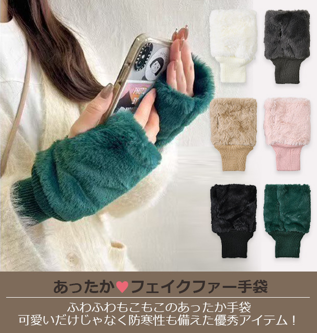 フェイクラビットファー手袋 指なし レディース ハンドウォーマー