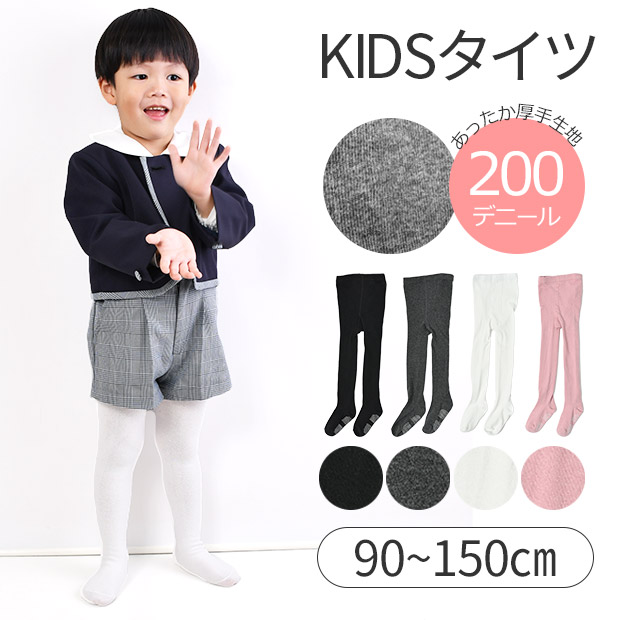 男児120 冬物まとめて タイツ キッズ 冬 200デニール 厚め あったか 防寒 無地 黒 白